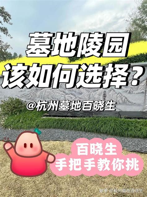 如何 选 墓地|选公墓看什么？手把手教你如何挑选一个好的公墓